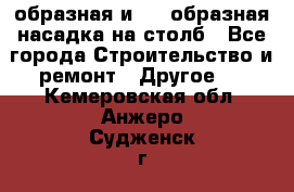 V-образная и L - образная насадка на столб - Все города Строительство и ремонт » Другое   . Кемеровская обл.,Анжеро-Судженск г.